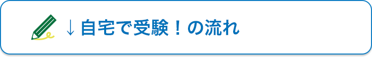 自宅で受験！の流れ