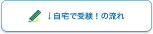 自宅で受験！の流れ