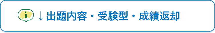 出題内容・受験型・成績返却