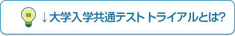 大学入学共通テスト トライアルとは？