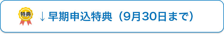 早期申込特典（9月30日まで）