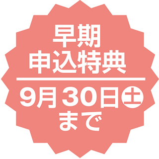 早期申込特典9月30日(土)まで