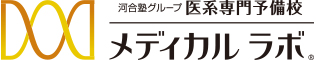医系専門予備校メディカルラボ