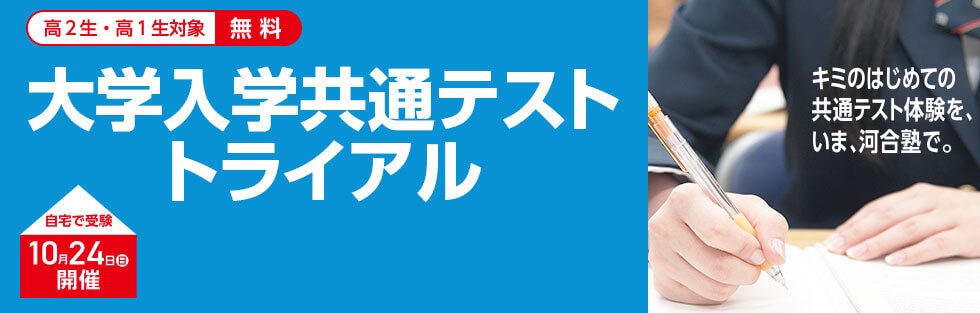 大学入学共通テスト トライアル 高1 2生対象 参加無料 大学受験の予備校 塾 河合塾