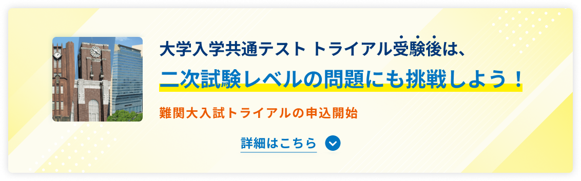 大学入学共通テスト トライアル受験後は、二次試験レベルの問題にも挑戦しよう！難関大入試トライアルの申込開始 詳細はこちら