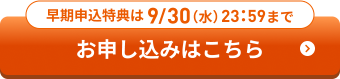申込締切11月5日（木） トライアルのお申し込みはこちら