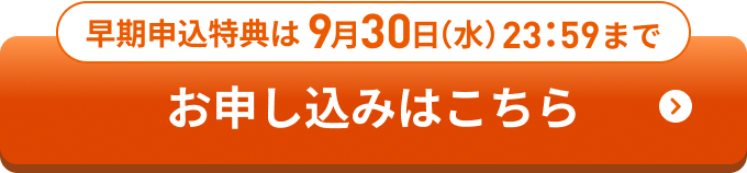 早期申込特典は9月30日（水）23:59まで