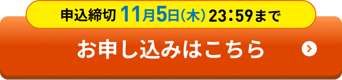 申込締切 11月5日（木）23:59まで お申し込みはこちら