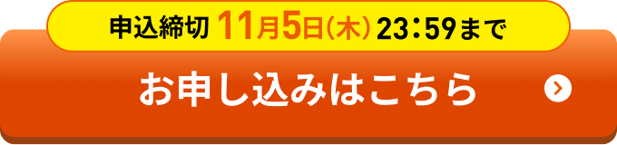 締切迫る！申込締切 11月5日（木）23:59まで お申し込みはこちら
