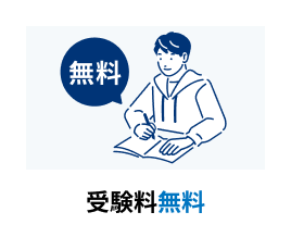 受験料無料​