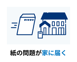 紙の問題が家に届く​