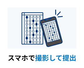 ​スマホで撮影して提出