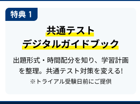 特典 1 共通テストデジタルガイドブック ​出題形式・時間配分を知り、学習計画を整理。共通テスト対策を変える!※トライアル受験日前にご提供