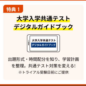 特典 1 大学入学共通テストデジタルガイドブック ​出題形式・時間配分を知り、学習計画を整理。共通テスト対策を変える!※トライアル受験日前にご提供