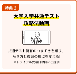 特典 2 大学入学共通テスト攻略法動画 共通テスト特有のつまずきを知り、解き方と復習の視点を変える!※トライアル受験日前にご提供​