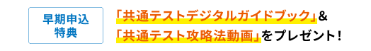 早期申込特典 「共通テストデジタルガイドブック」＆「共通テスト攻略法動画」をプレゼント！