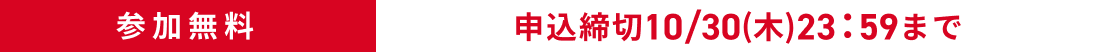 【締切迫る】9月30日(火)までの申し込みで、早期申込特典あり!