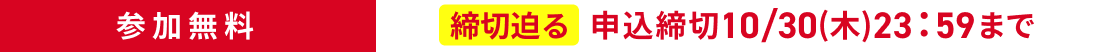 【締切迫る】申込締切10月30日(木)23：59まで