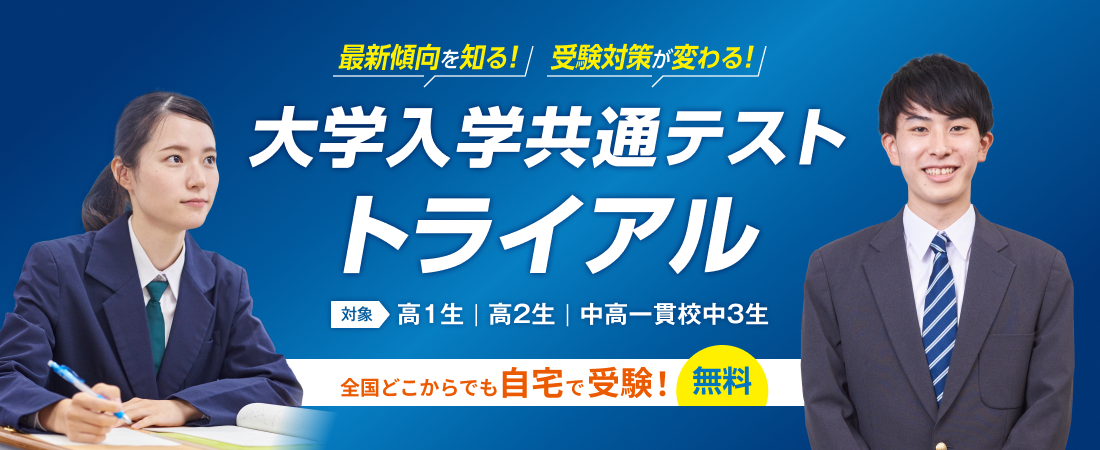 2026年度大学入学共通テスト トライアル​