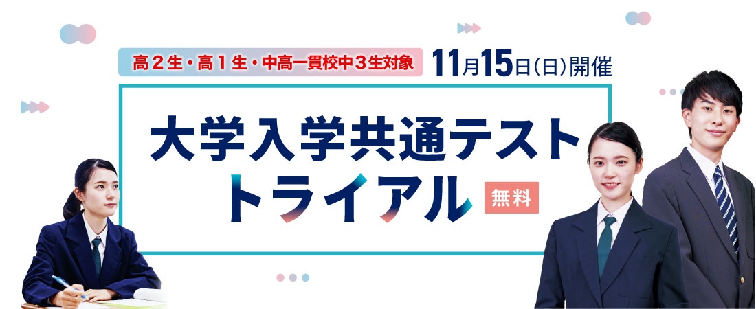 2026年度大学入学共通テスト トライアル​